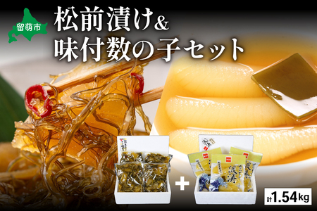 松前漬1kg（250g×4入）･味付数の子（波涛）540g（180g×3入）　お正月　人気　魚卵　高級　ごはんのお供 惣菜 おかず 珍味 海鮮 海産物 魚介 魚介類 おつまみ つまみ 本チャン 味付け 味付 かずのこ カズノコ 味付数の子 株式会社やまか 冷凍 おせち R001-026