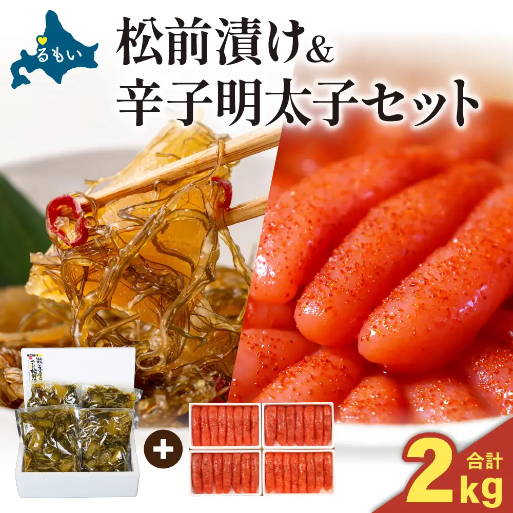 松前漬1kg（250g×4入）･辛子めんたいこ1kg（250g×4入）　お正月　人気　魚卵　高級　小分け 数の子 魚卵 魚 海産物 海の幸 魚介 魚介類 おかず 惣菜 おつまみ つまみ 珍味 酒の肴 お酒のあて お酒のお供 ごはんのお供 冷凍 留萌 おせち R001-025