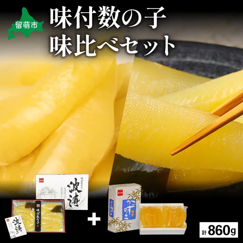 【数の子味比べセット】味付数の子（250g×2袋）･味付数の子（波涛）（180g×2袋）　お正月　人気　魚卵　高級　ごはんのお供 惣菜 おかず 珍味 海鮮 海産物 魚介 魚介類 おつまみ つまみ 本チャン 味付け 味付 かずのこ カズノコ 味付数の子 株式会社やまか 冷凍 おせち R001-023