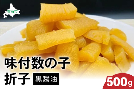 味付数の子500g（黒醤油 折子）　高級　魚卵　人気　おせち　魚介類  至高 ごはんのお供 惣菜 おかず 珍味 海鮮 海産物 魚介 魚介類 おつまみ つまみ  味付け 味付 かずのこ カズノコ 味付数の子 冷凍 おせち R002-013