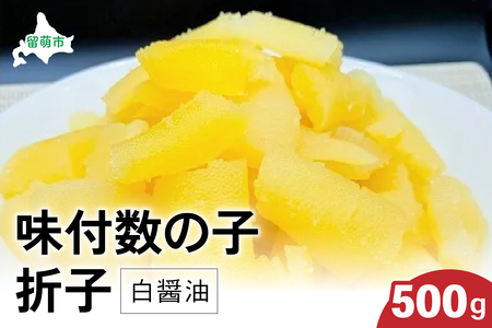 味付数の子500g（白醤油 折子）　高級　魚卵　人気　おせち　魚介類  至高 ごはんのお供 惣菜 おかず 珍味 海鮮 海産物 魚介 魚介類 おつまみ つまみ 本チャン 味付け 味付 かずのこ カズノコ 味付数の子 冷凍 おせち R002-014