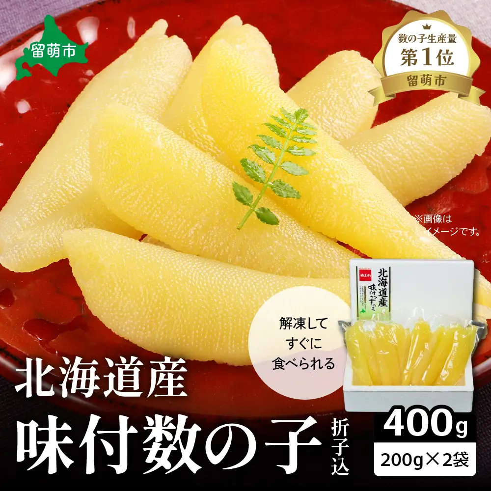 北海道産 味付 数の子 400g（200g×2袋入）折子込 味付 かずのこ 数の子 ごはんのお供
