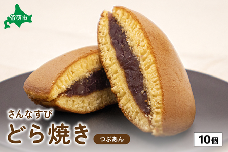 さんなすび どら焼き つぶあん 10個 R012-001