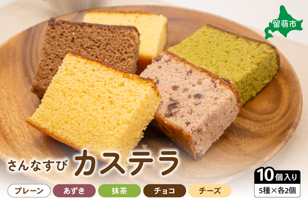 さんなすび カステラ10個 プレーン あずき 抹茶 チョコ チーズ R012-002