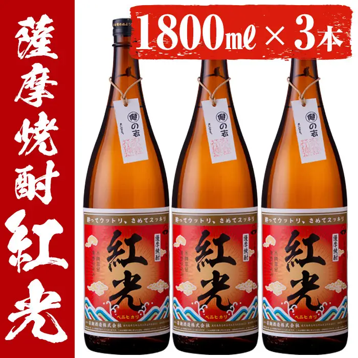 薩摩焼酎紅光1.8リットル3本セット c3-017