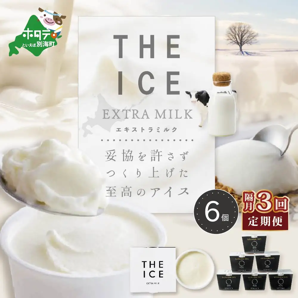 【隔月定期便】 THE ICE エキストラミルク6個×3回定期便 be003-1065-200-3　（ あいす アイス アイスクリーム ミルク 北海道 別海町 人気 ふるさと納税 ）