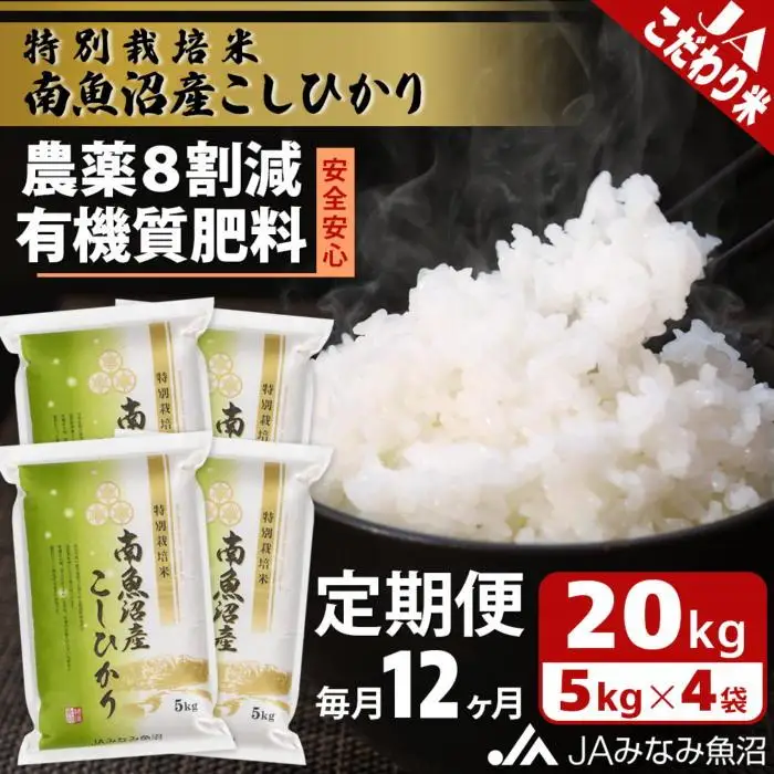 【JAみなみ魚沼定期便】特別栽培米南魚沼産こしひかり8割減（20kg×全12回）精米 農薬8割削減 有機肥料 精米HACCP認定工場 特A獲得日本一産地  ｜こしひかり