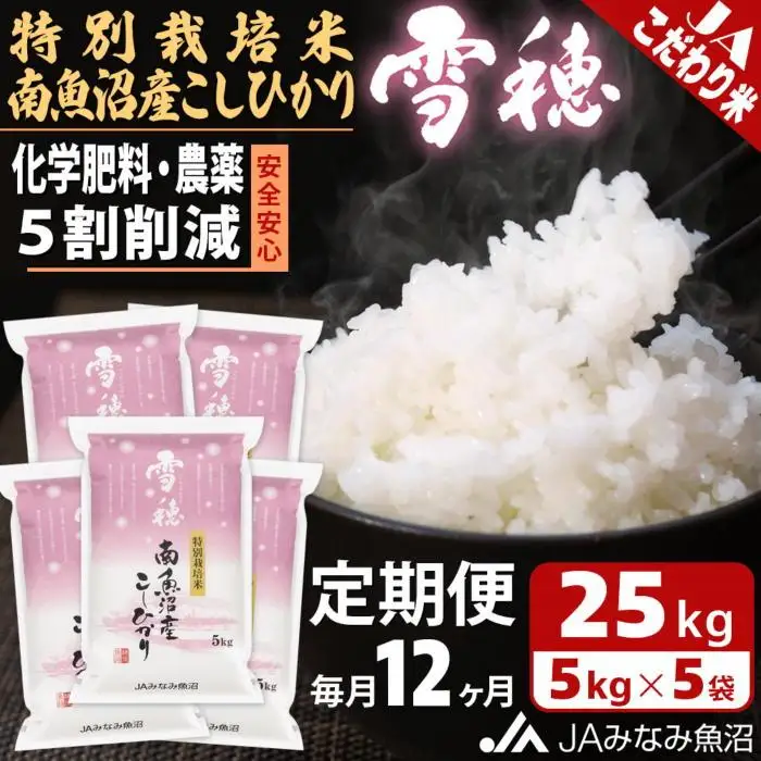 【JAみなみ魚沼定期便】特別栽培米南魚沼産こしひかり「雪穂」（25kg×全12回）精米 農薬5割削減 精米HACCP認定工場 特A獲得日本一産地 高品質精米 もっちり甘い 南魚沼産コシヒカリ≪定期便 コシヒカリ こしひかり 精米 銘柄米≫