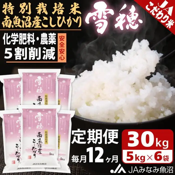 【JAみなみ魚沼定期便】特別栽培米南魚沼産こしひかり「雪穂」（30kg×全12回）精米 農薬5割削減 精米HACCP認定工場 特A獲得日本一産地 高品質精米 もっちり甘い 南魚沼産コシヒカリ≪定期便 コシヒカリ こしひかり 精米 銘柄米≫