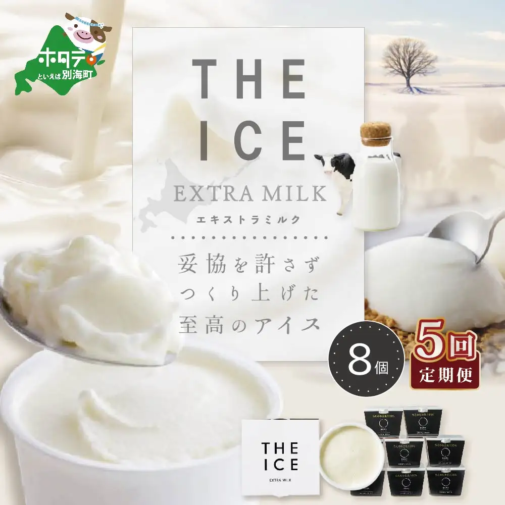 【毎月定期便】 THE ICE エキストラミルク8個×5ヵ月定期便 be003-1066-100-5　（ あいす アイス アイスクリーム ミルク 北海道 別海町 人気 ふるさと納税 ）