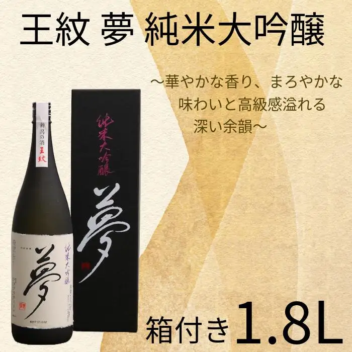 夢 純米大吟醸 1,800ml 父の日 純米 純米 純米 純米 純米 純米 E65_03