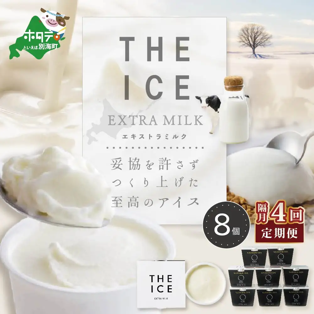 【隔月定期便】 THE ICE エキストラミルク8個 ×4回定期便 be003-1066-200-4  （ あいす アイス アイスクリーム ミルク 北海道 別海町 人気 ふるさと納税 ）
