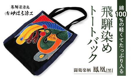 飛騨染め トートバック 闘鶏楽柄 鳳凰（黒・ファスナー付き）ゆはら染工 染物 かばん バッグ 綿 伝統工芸 産業振興協会 LG012