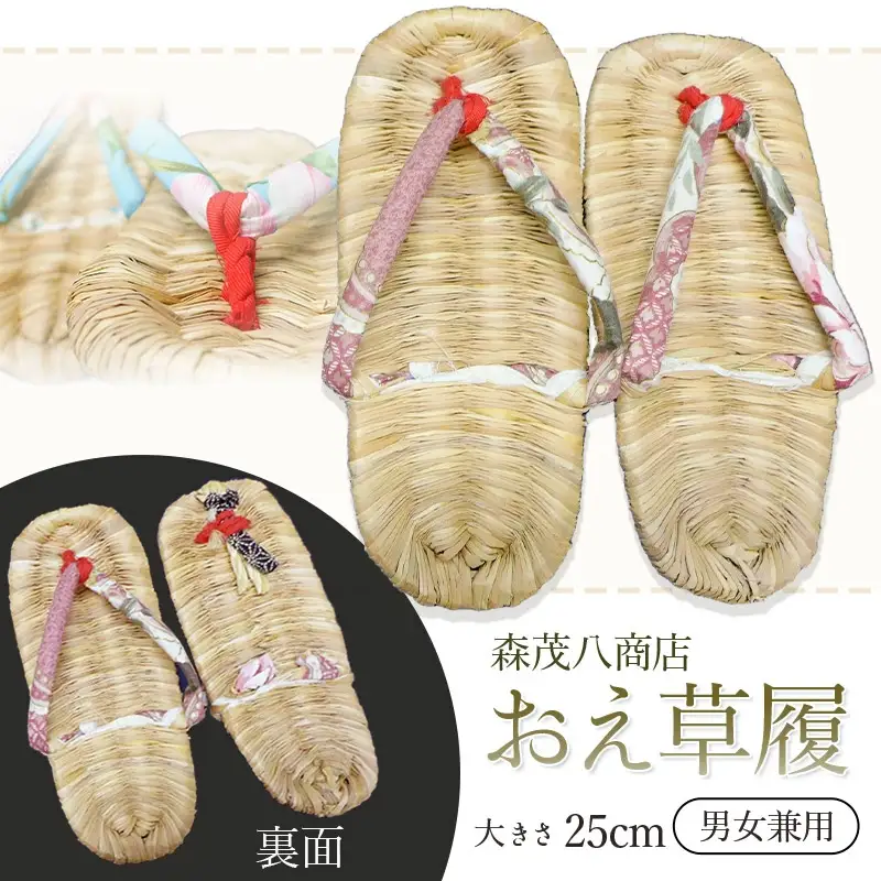 おえ草履　森茂八商店