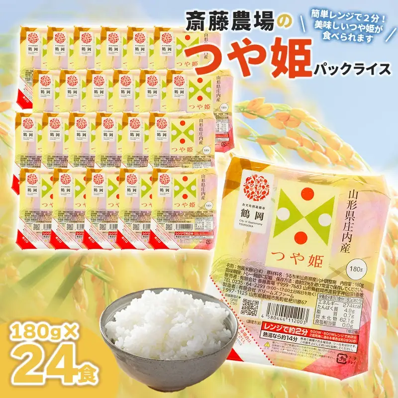 斎藤農場のつや姫パックごはん　180g×24食　無菌包装米飯　K-740