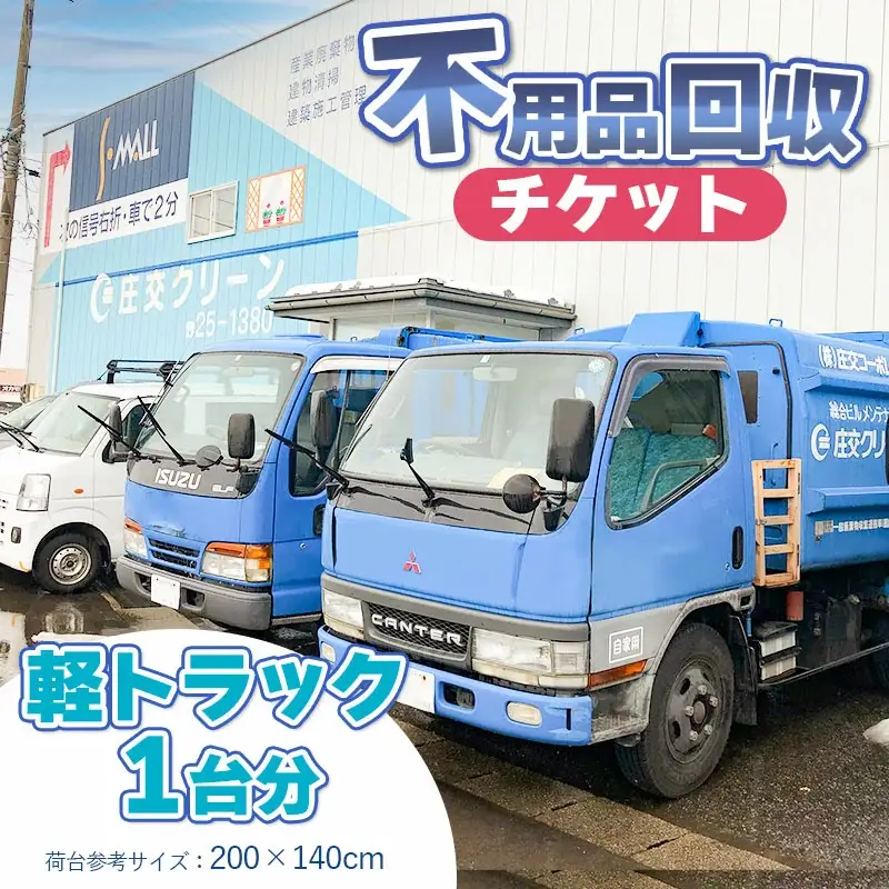 不用品回収チケット（軽トラック1台分）