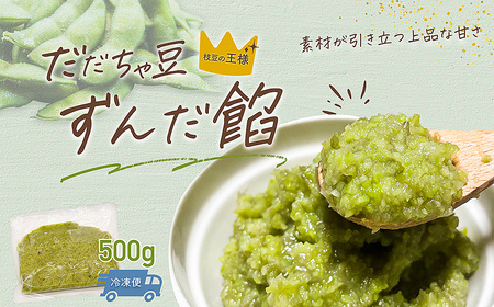 だだちゃ豆　ずんだ餡　500g　だだちゃ喜左衛門（株）