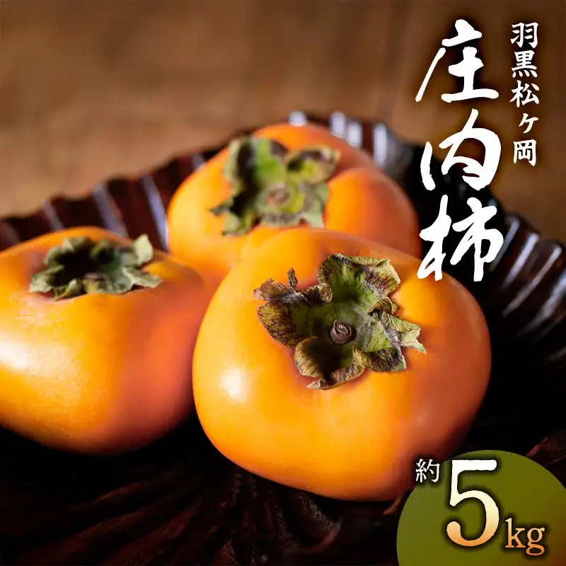 【令和8年産先行予約】羽黒松ヶ岡 庄内柿　約5kg　丸果庄内青果