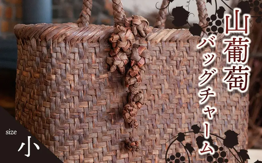 山葡萄バッグチャーム（花ぶんど）小　アトリエかおる