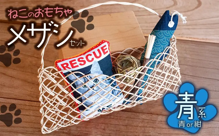 ねこのおもちゃ　メザシセット　【青系】　アトリエかおる