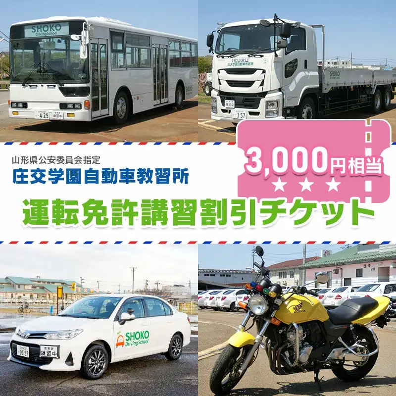 庄交学園自動車教習所　運転免許講習割引チケット