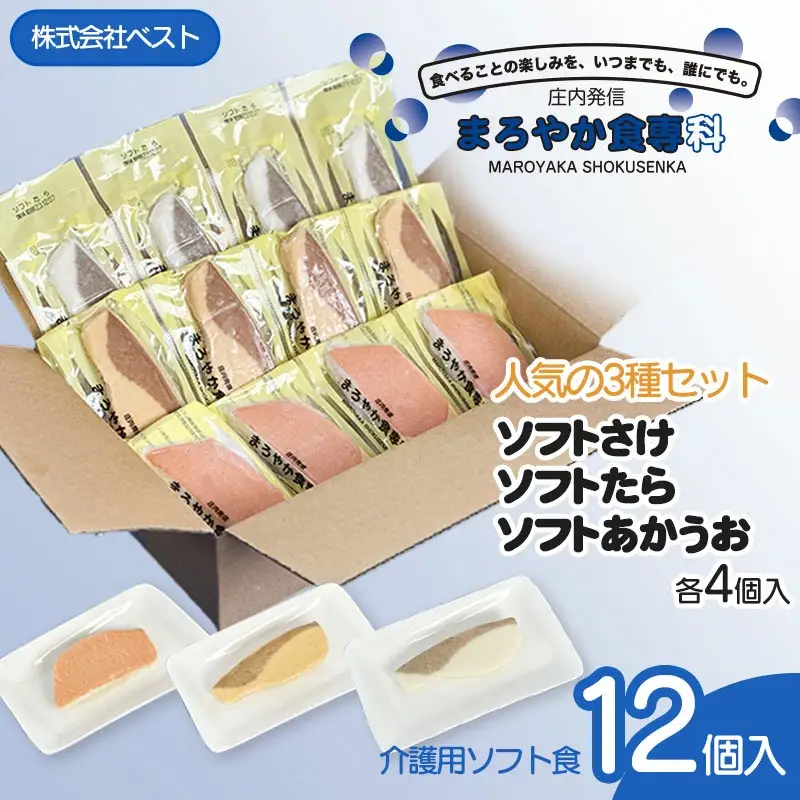 まろやか食専科　ソフトさけ・たら・あかうおの人気3種セット