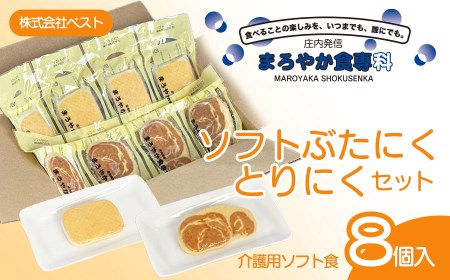 まろやか食専科　ソフトぶたにく・とりにくセット