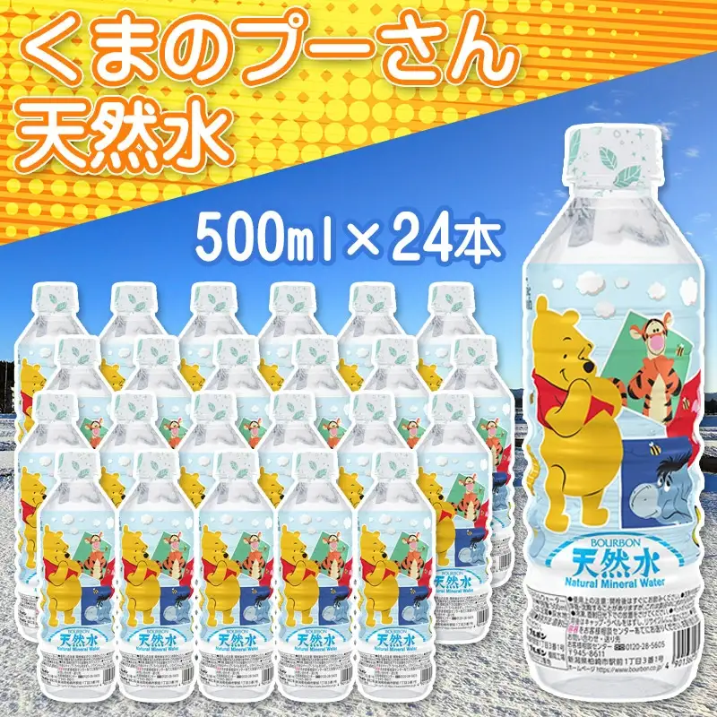 くまのプーさん天然水　500ml×24本　ディズニーキャラクター