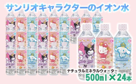サンリオキャラクターのイオン水