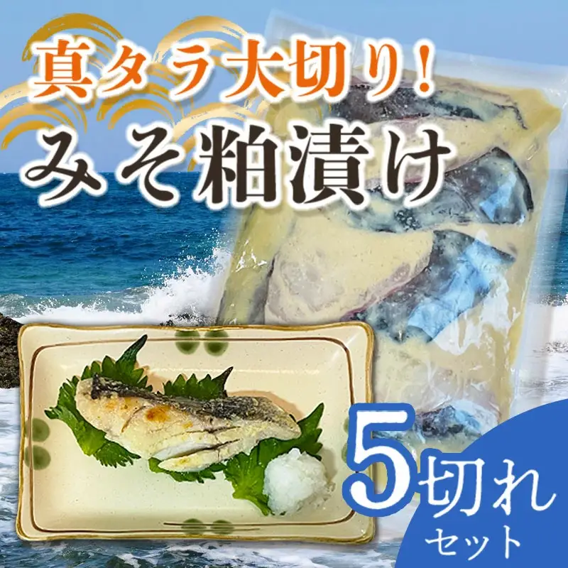 A05-401　真タラ大切みそ粕漬け5切れセット