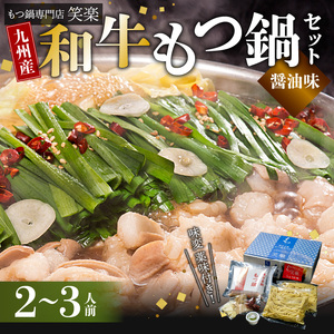 【もつ鍋専門店 笑楽】 和牛もつ鍋セット2～3人前 しょうゆ味 _KA0105
