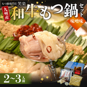 【もつ鍋専門店 笑楽】 和牛もつ鍋セット2～3人前 みそ味 _KA0305