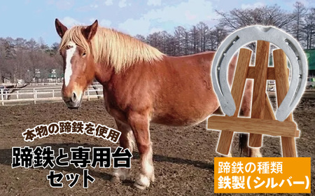 蹄鉄 （ 鉄製 シルバー ）& 専用台 セット 【馬っこパーク・いわて】／ 馬蹄 てい鉄 さび止め 錆止め サビ止め 鉄 銀 銀色 加工 幸運 開運 厄除け 魔除け アイテム 本物 インテリア アクセサリー おすすめ