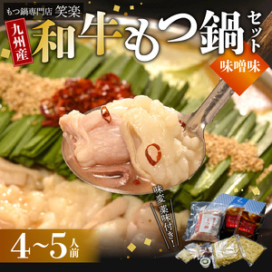 【もつ鍋専門店 笑楽】 和牛もつ鍋セット4～5人前 みそ味 _KA0405