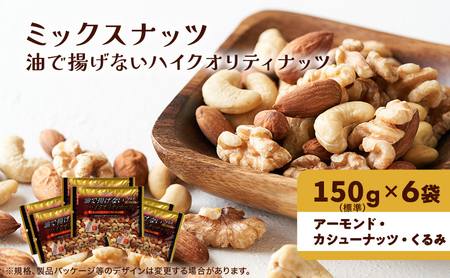 ナッツ ミックスナッツ 油で揚げないハイクオリティナッツ 標準900g (標準150g×6袋) 有馬芳香堂 塩味 アーモンド カシューナッツ くるみ 化学調味料無添加 ノンフライ うす塩 おやつ お菓子 おかし おつまみ 兵庫県 兵庫 稲美町 