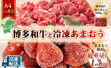 訳アリ 規格外 切り落とし 博多和牛 500g A4～A5＆冷凍あまおう 800g セット 計1.3kg 訳あり 配送不可：離島 