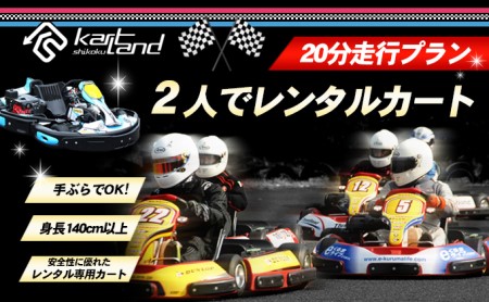 2人でレンタルカート　20分走行プラン 体験 チケット レジャー サーキット レーシング 大人 子供 最高速度60～70km カートランド四国 