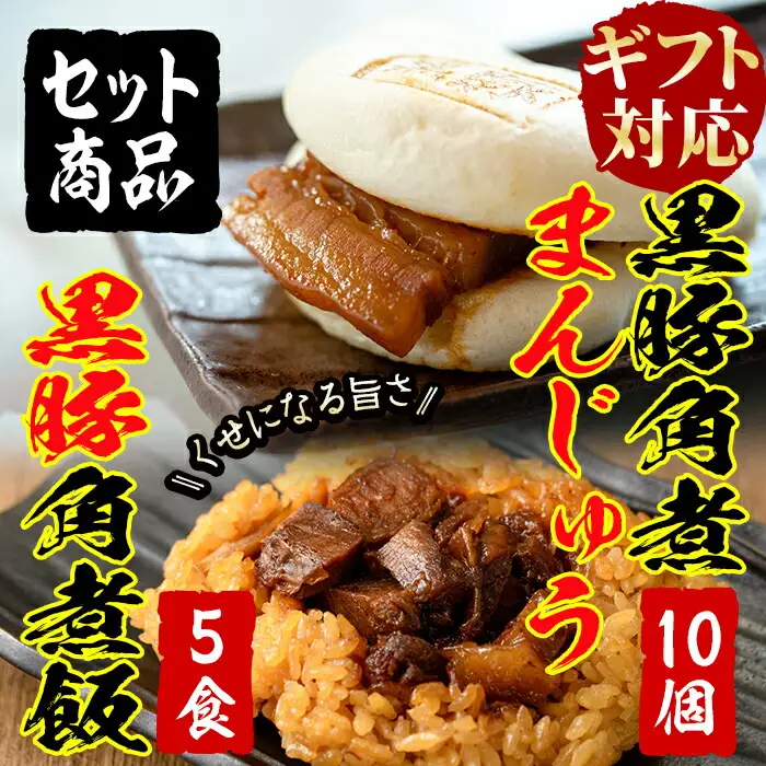 a5-287 【ギフト対応】黒豚角煮まんじゅう(10個)・黒豚角煮飯(5個)セット