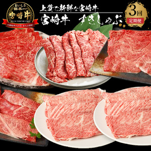 宮崎牛　すきしゃぶ3回定期便 K18_T014_7