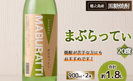 まぶらってぃ 900ml × 2本 セット 黒糖焼酎 焼酎 酒 お酒 AG-119