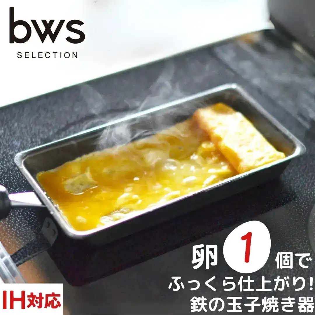 フライパン 玉子焼き器 卵1個で！ 鉄のフライパン 燕三条 ビーワース