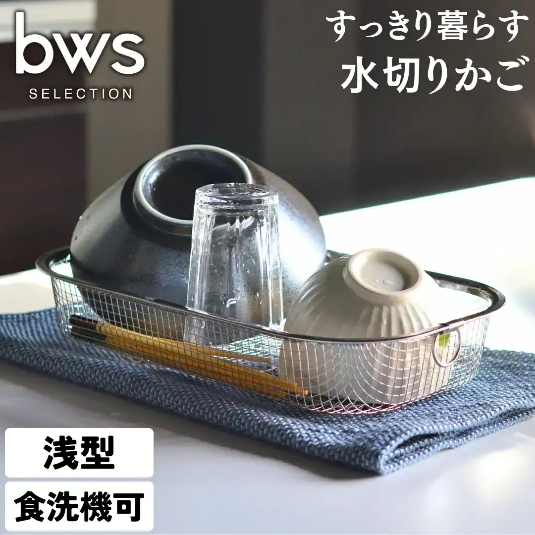 すっきり暮らす水切かご 浅型 水切り キッチン用品 キッチン整理 キッチン収納 bwsSELECTION [ビーワーススタイル]【010S286】