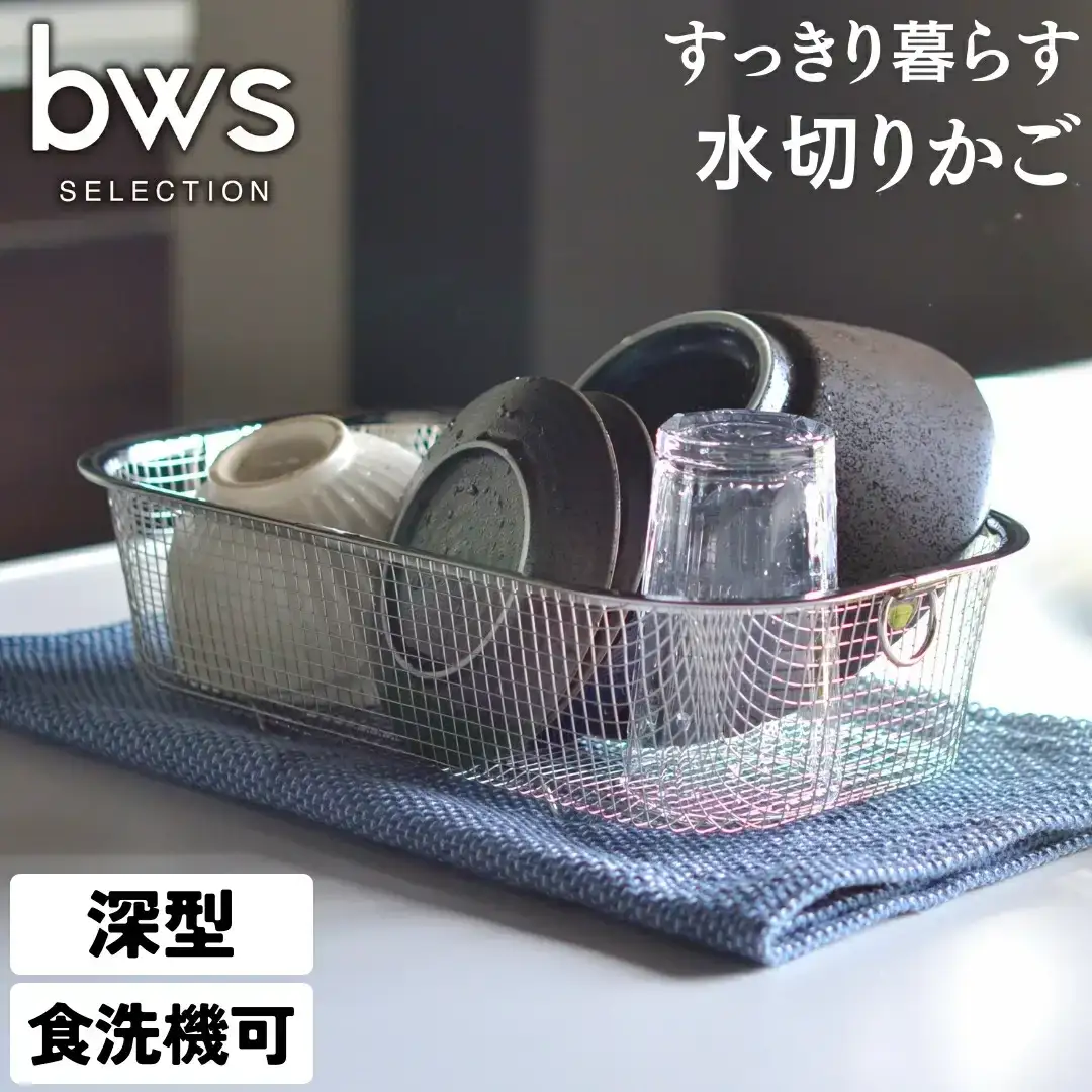 すっきり暮らす水切かご 深型 水切り キッチン用品 キッチン整理 キッチン収納 bwsSELECTION [ビーワーススタイル]【010S287】