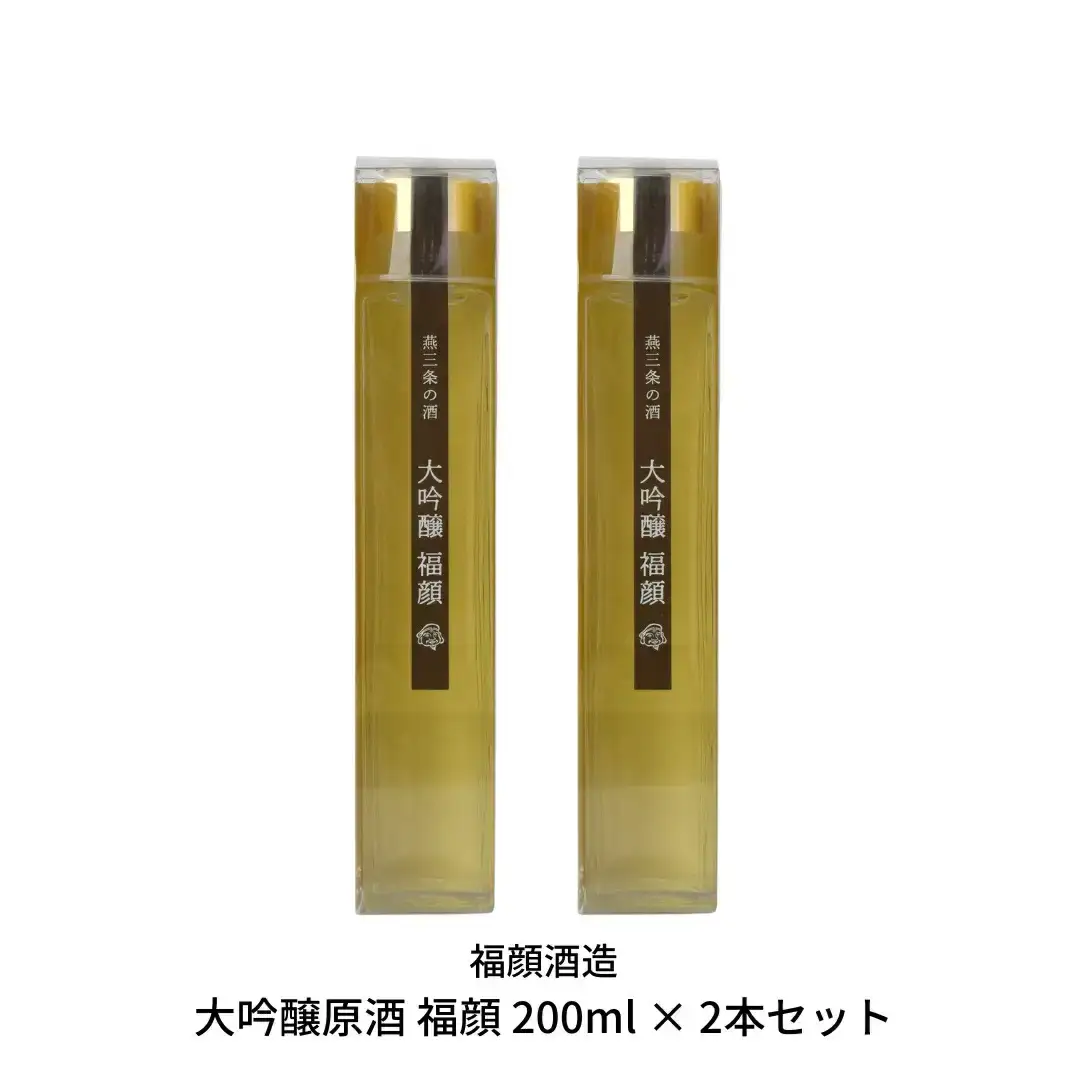 大吟醸原酒 福顔 200ml × 2本セット 贈答用 日本酒 お土産や旅のお供に [福顔酒造] 【010S298】