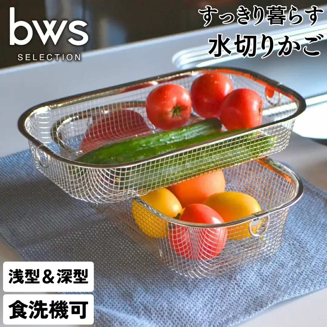 すっきり暮らす水切かご 浅深セット 水切り キッチン用品 キッチン整理 キッチン収納 bwsSELECTION [ビーワーススタイル]【014S049】