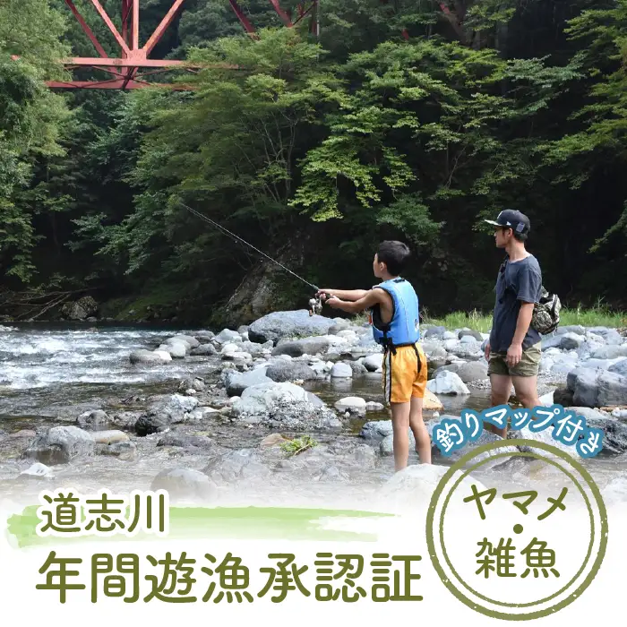 道志川年間遊漁承認証（2026年 ヤマメ・雑魚） ＊道志川釣りマップ付き ※2026年2月上旬頃～7月中旬頃に順次発送予定 DSE001