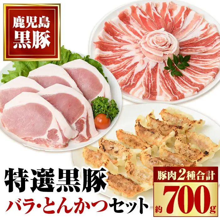 【A02042】特選黒豚バラ・とんかつセット！黒豚餃子(12個入)×1P付き 鹿児島 国産 九州産 黒豚 豚肉 お肉 バラ スライス しゃぶしゃぶ とんかつ とん汁 豚汁 カレー 肉じゃが 餃子 ぎょうざ【和田養豚】