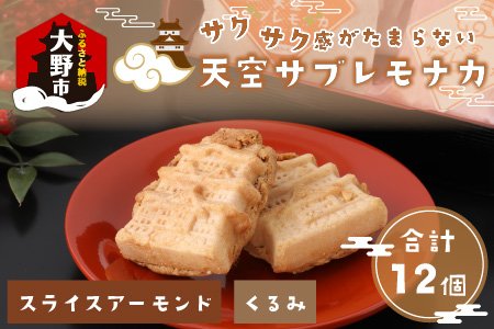 サクサク感がたまらない和スイーツ「天空サブレモナカ」12個(スライスアーモンド入り・くるみ入り 各6個) 