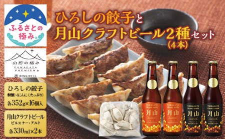 【ふるさとの極み】ひろしの餃子と【山形の極み】月山クラフトビール2種（4本）セット F2Y-5406
