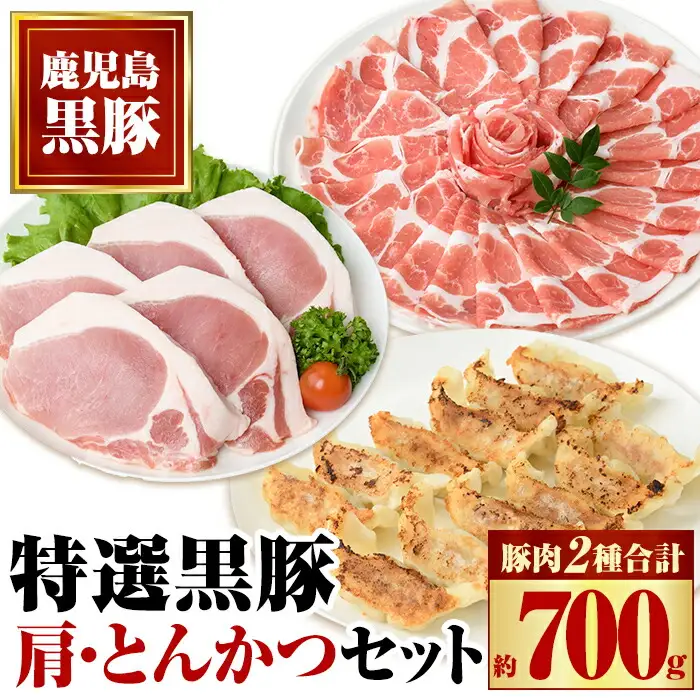 【A02043】特選黒豚 肩・とんかつセット！黒豚餃子(12個入)×1P付き！ 鹿児島 国産 九州産 黒豚 豚肉 お肉 ロース 肩ロース 餃子 ぎょうざ トンカツ しゃぶしゃぶ すきやき おかず 惣菜【和田養豚】
